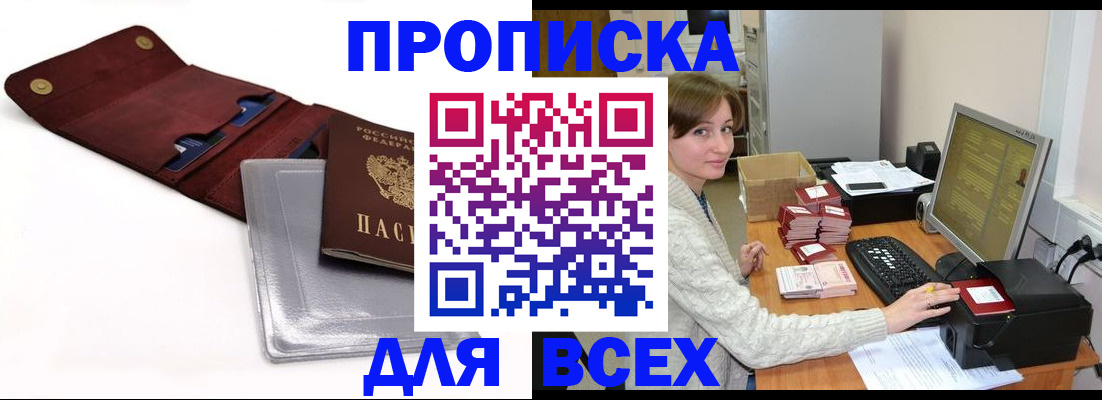 прописка штамп в Волжском